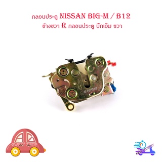 กลอนประตู นิสสัน  บิ๊กเอ็ม  nissan big-m / B12 ข้างขวา R กลอนประตู บิ๊กเอ็ม ขวา มีบริการเก็บเงินปลายทาง