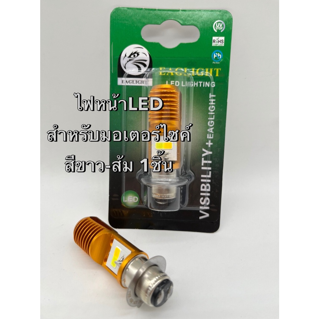 FS (NEW) หลอดไฟหน้า LED แบบแท่ง H2 (แท้) P15D (สว่างเพิ่ม 100%) สำหรับมอเตอร์ไซค์ แสงขาว-ส้ม DC 12V-85V