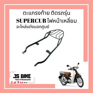 SUPERCUB ไฟหน้าสี่เหลี่ยม / DREAM 110i ตะแกรงเหล็กท้าย  แร็คท้าย ตะแกรงท้าย ตะแกรงใส่กล่องหลัง HONDA