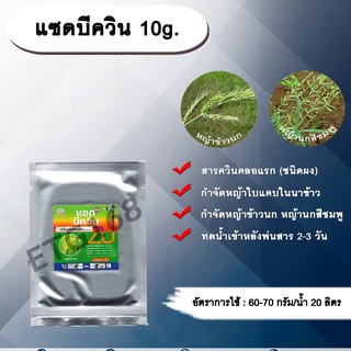 แซดบีควิน 10g.  ควินคลอแรก สารกำจัดวัชพืช กำจัดหญ้า ในนาข้าว หญ้าข้าวนก หญ้านกสีชมพู