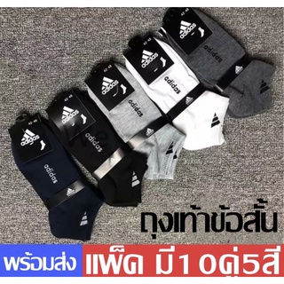 （1แพ็ค มี10 คู่）ถุงเท้าข้อสั้น ถุงเท้ากีฬาชาย/หญิง ลดกลิ่บอับ นุ่ม ยืดหยุ่น ซับเหงื่อดี คละสี คุณภาพดี