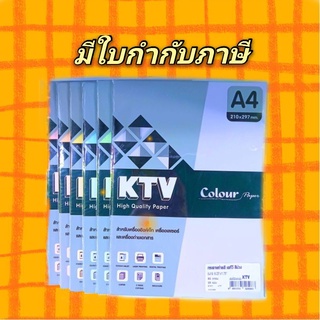 กระดาษถ่ายเอกสารสี A4 80g ยี่ห้อ KTV (25 แผ่น)