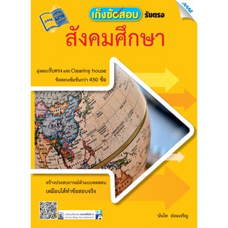 เก็งข้อสอบรับตรง สังคมศึกษา  รหัสสินค้า1923101100  BY MAC EDUCATION (สำนักพิมพ์แม็ค)