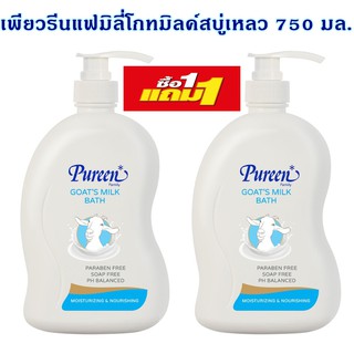 1 แถม 1 เพียวรีนครีมอาบน้ำสูตรน้ำนมแพะ 750 มล  Pureen Family Goats Milk  Bath  ผลิตภัณฑ์อาบน้ำและดูแลผิว