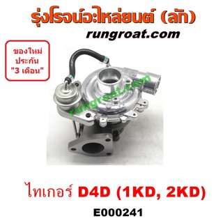 E000241 เทอร์โบ ไทเกอร์ D4D 1KD 2KD 2500 3000 2.5 3.0 สปอร์ตไรเดอร์ เทอร์โบ D4D เทอโบ D4D เทอร์โบ TIGER D4D SPORTRIDER