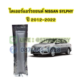 ไดเออร์แอร์ รถยนต์นิสสัน ซิลฟี่ (NISSAN SYLPHY) ปี 2012-2022