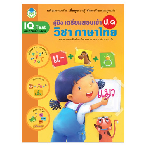 Book World หนังสือเด็ก แบบฝึก  ชุด เตรียมสอบเข้า ป.1 (มี 4เล่ม) คณิตศาสตร์,ภาษาไทย,เชาวน์ปัญญา,ความรู้รอบตัว