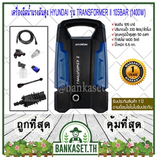 HYUNDAI เครื่องล้างอัดฉีด เครื่องฉีดน้ำแรงดันสูง TRANSFORMER II แรงดัน 105 BAR พร้อมอุปกรณ์