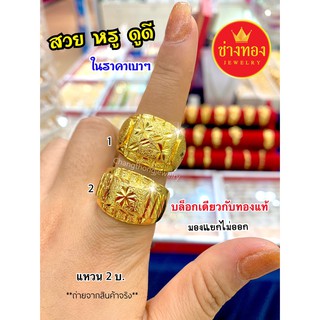 แหวน 2บาท ทองคุณภาพดี ทองชุบ ทองปลอม ทองไมครอน เศษทอง ทองหุ้ม