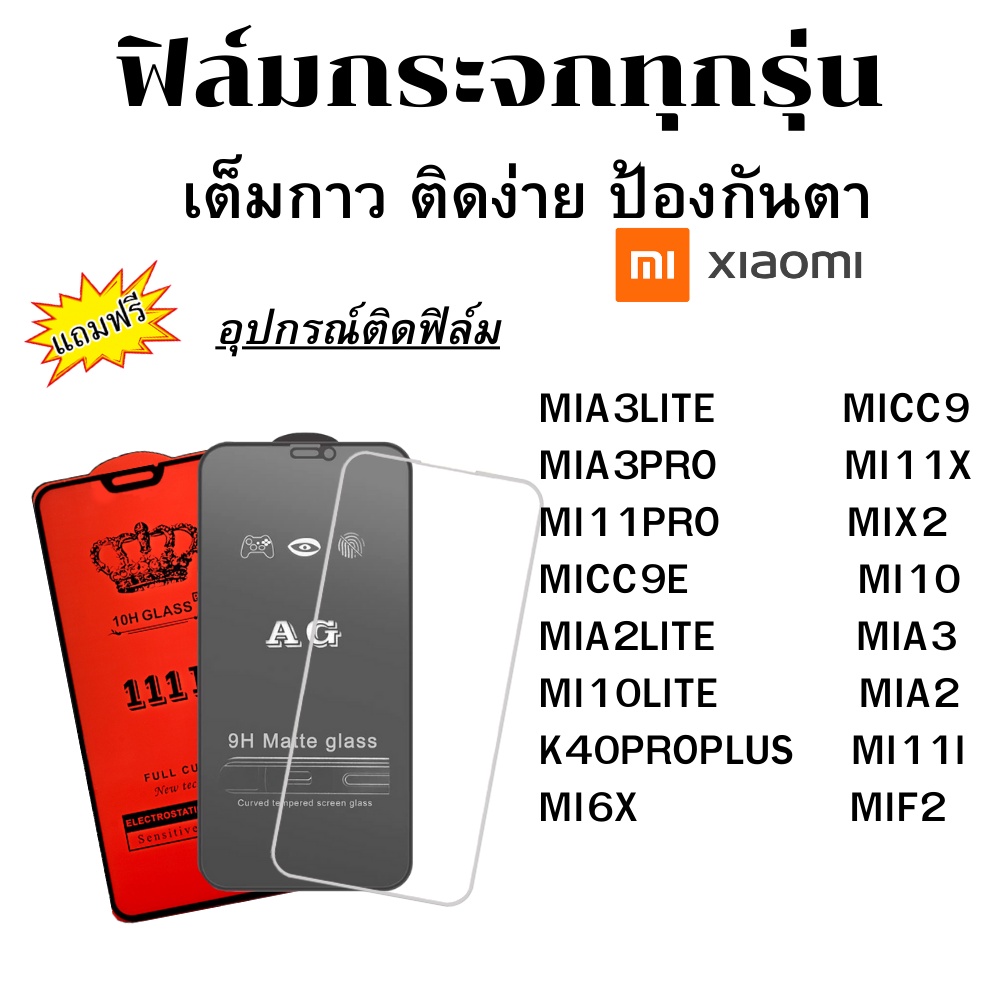 🔥ฟิล์มกระจก แบบใส แบบด้าน แบบเต็มจอ111D ของแท้ xiaomi MIF2 MIA2 MI6X K40PROPLUS MI11I X MICC9E MIA3 