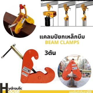 แคลป์จับเหล็ก บีมแคมป์ BEAM CLAMP 3ตัน แคมป์จับเหล็กบีม บีมแคมป์ ตัวยกเหล็ก