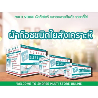 ผ้าก๊อซ ชนิดใยสังเคราะห์ KLEAN GAUZE เนื้ออ่อนนุ่ม ใช้ทำแผล ปิดแผล มี 3 ขนาด