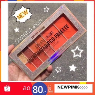 ‼️HF5021‼️SIVANNA COLORS  Makeup Studio Infatuated Pro Palatte อายแชโดว์ ไฮไลท์ และบลัชออน