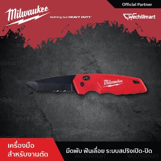 Milwaukee มีดพับ ฟันเลื่อย ระบบสปริงช่วยเปิดปิด FastBack Spring Assisted Serrated (6084201) 48-22-1530