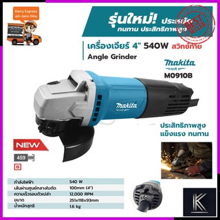 MAKITA เครื่องเจียร 4 นิ้ว รุ่น M0910B (สวิตช์ท้าย)