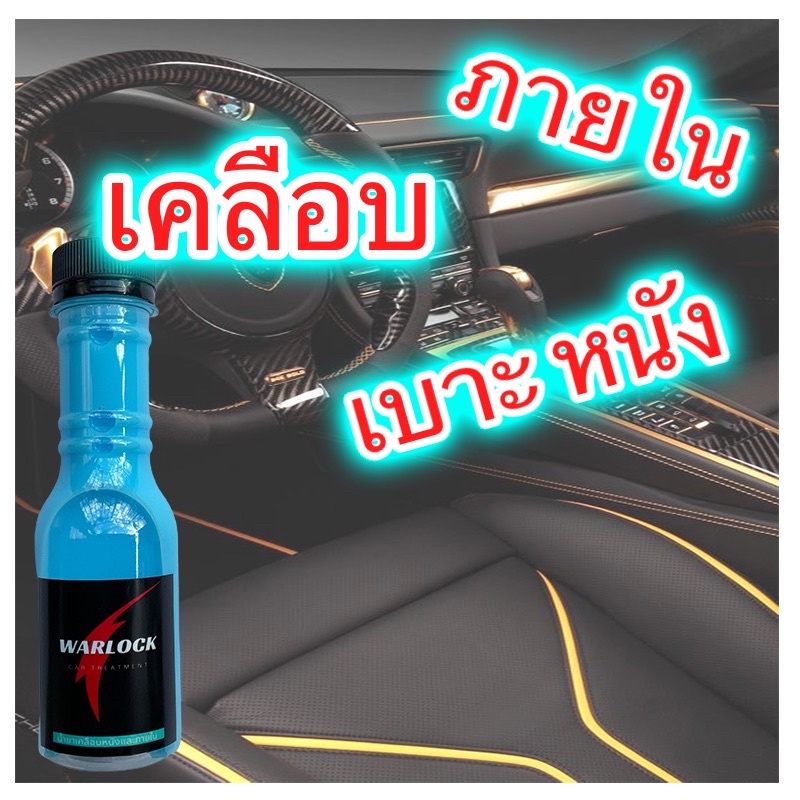 น้ำยาเคลือบเบาะหนัง เคลือบคอนโซล น้ำยาเคลือบคอนโซล น้ำยาบำรุงรักษาเครื่องหนัง Warlock