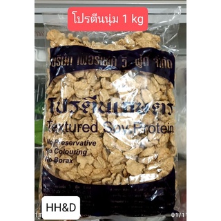 (เจ)โปรตีนเกษตร เนื้อนุ่ม แผ่นเล็ก (เพอร์เฟควีฟู้ด)(1 กก.)(Vegetarian Perfect Textured Soy Protein 1 kg)