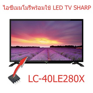 ไอซีเมมโมรี่ ชาร์ป Sharp LC-40LE280X  25Q128 บรรจุข้อมูลแล้ว พร้อมใช้งานได้ทันที สินค้าในไทย ส่งไวจริง ๆ