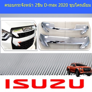 ครอบกระจังหน้า 2ชิ้น D-max 2020 ชุบโครเมี่ยม