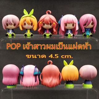 พร้อมส่ง❣️ โมเดล กาชาปอง Pop เรื่อง เจ้าสาวผมเป็นแฝดห้า ขนาด 4.5 Cm งานน่ารักๆ ครบชุดไม่ต้องรอ ราคาถูก (งานจีน)