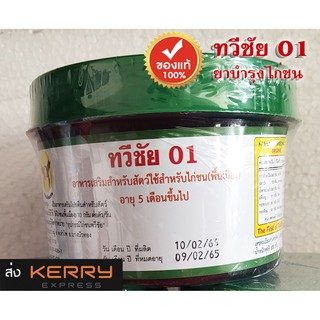 ทวีชัย01 ยากำลังไก่ชน อาหารเสริมสำหรับใช้สำหรับไก่ชน (พื้นเมือง) อายุ 5 เดือนขึ้นไป