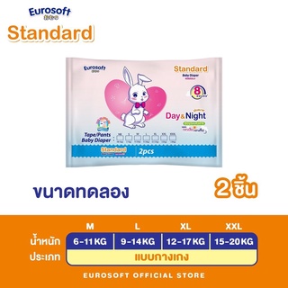 Eurosoft Standard สินค้าทดลอง 1 แพ็ค 2 ชิ้น (Size NB/S/M/L/XL/XXL) ผ้าอ้อมเด็กสำเร็จรูป แพมเพิส รุ่นมาตรฐาน