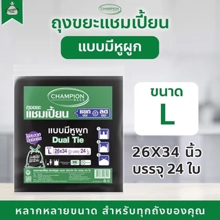 ถุงขยะแบบหูผูก ถุงดำ ถุงขยะแชมเปี้ยน Champion Bags