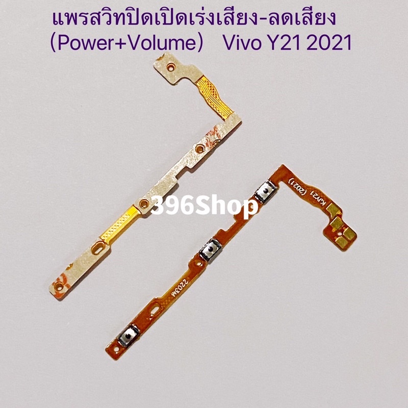 แพรสวิทปิดเปิดเร่งเสียง-ลดเสียง (Power ON-Off + Volume) Vivo Y21 2021 / Y21T / Y33s / Y33T