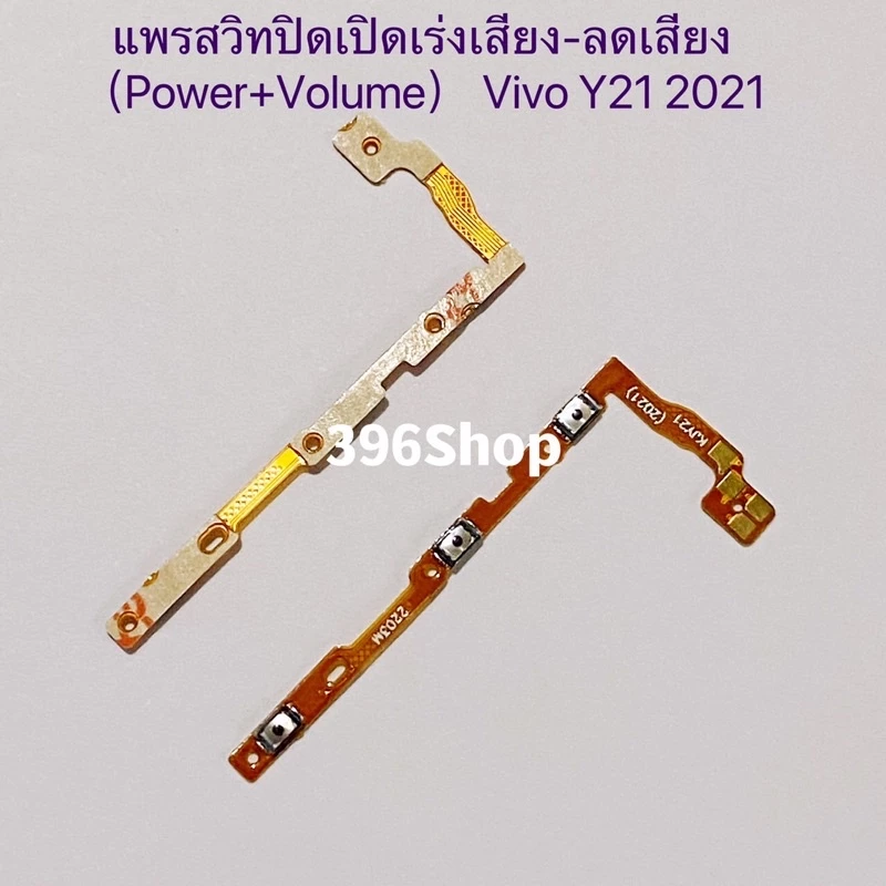 แพรสวิทปิดเปิดเร่งเสียง-ลดเสียง (Power ON-Off + Volume) Vivo Y21 2021 / Y21T / Y33s / Y33T
