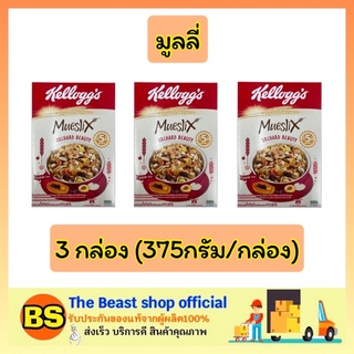 The beast shop_3x[375g] kellogg’s muesli lowfat เคลล็อกส์ มูสลิกออร์ซาร์ด / ซีเรียล กราโนล่า อาหารเช้า ธัญพืช มูสลี่