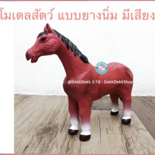 โมเดลสัตว์ 3D ม้าตัวใหญ่ มีเสียงม้าร้อง วัสดุยางแบบนิ่ม