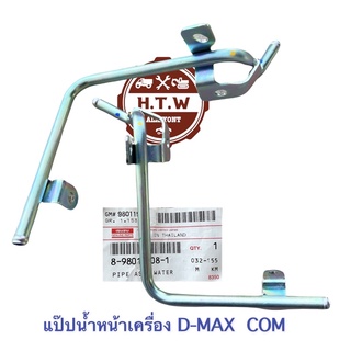 แป๊ปน้ำหน้าเครื่อง D-Max commonrail เเท้ห้าง , 4JK1 , 4JJ1 , แป๊ปน้ำเทอร์โบ ดีเเมค 07-11