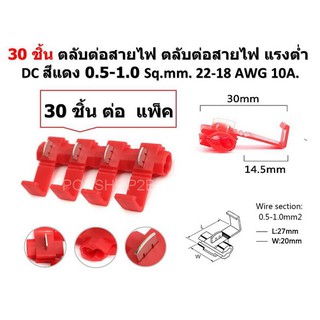 30 ชิ้น ตลับต่อสายไฟ ตลับต่อสายไฟ แรงต่ำ DC สีแดง 0.5-1.0 Sq.mm. 22-18 AWG 10A.จั้มสายไม่ต้องตัดสายไฟ