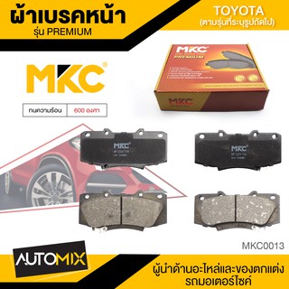 ผ้าเบรคหน้า MKC เบอร์ BF2221-736G (PREMIUM) สำหรับ TOYOTA VIGO CHAMP 2.5,3.0,2.7 VVTi 4WD ปี 2011-2015 เบรค ผ้าเบรค