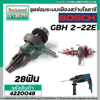 ชุดซ่อมระบบเฟือง สว่านโรตารี่ GBH 2-22E (No.4220048)