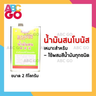 น้ำมันสนเชียงใหม่ น้ำมันสนโบนัส ราคาถูก - BONUS Turpentine (2 kg.)