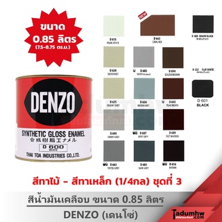 DENZO (0.85 ลิตร) สีน้ำมัน สีเคลือบเงา สีทาไม้ สีทาเหล็ก ขนาด 1/4 แกลลอน (ชุดสีที่ 3)