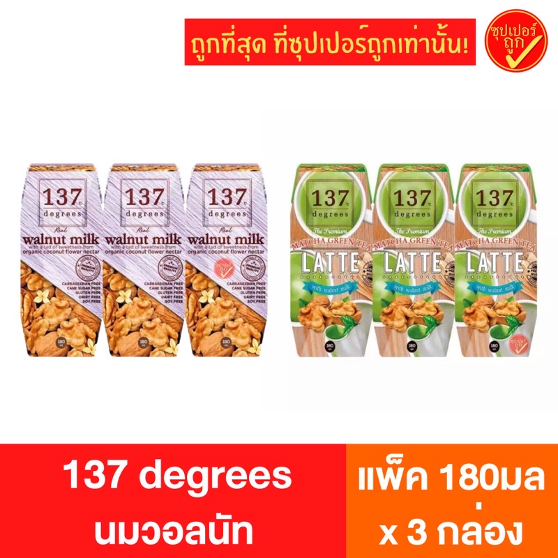 [แพ็ค3กล่อง] 137 degrees 137ดีกรี นมวอลนัท