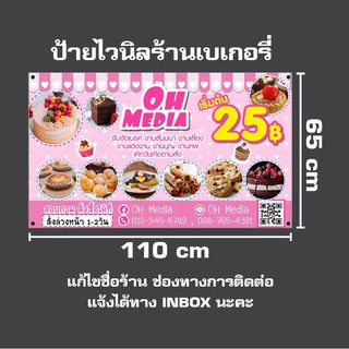 ป้ายไวนิลร้านเบเกอรี่ ป้ายร้านขนม ป้ายร้านBakery ส่งเร็วภายใน 2วัน