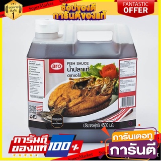 ✨ปัง✨ น้ำปลาแท้ ตราเอโร่ ขนาด 4500ml/แกลลอน aro Fish Sauce 4.5L 🚚✅