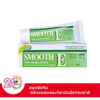 Smooth-E Cream  15g,40g, (สมูทอีครีม)