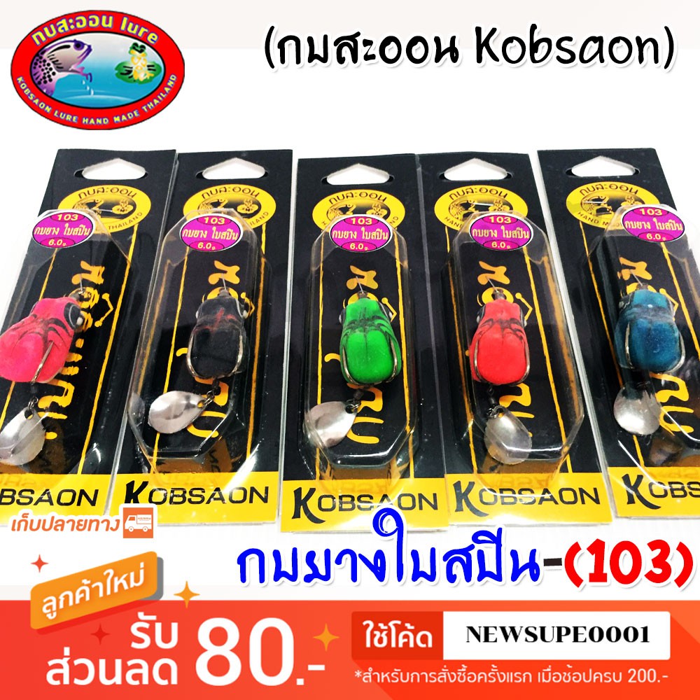 กบยางใบสปิน 103 กบสะออน kobsaoon สีเดียว ใช้โค๊ด NEWSUPE0001 ลดเพิ่ม 80 ฿