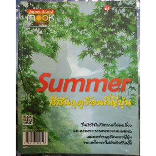 หนังสือSummer สีสันฤดูร้อนที่ญี่ปุ่น