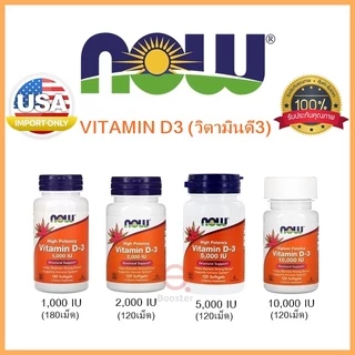 ⭐️พร้อมส่ง⭐️ Now Vitamin D3 (วิตามินดี3) 1,000/2,000 / 5,000 / 10,000 IU พร้อมส่ง ของแท้100%จากUSA