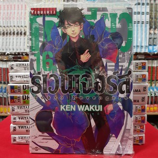 โตเกียว รีเวนเจอร์ส Tokyo Revengers โตเกียวรีเวนเจอร์ส เล่มที่ 16 หนังสือการ์ตูน มังงะ มือหนึ่ง โตเกียวรีเวนเจอร์