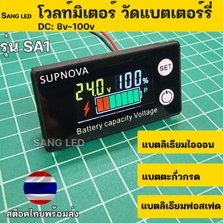 วัดโวลท์ วัด%แบตเตอร์รี่ DC 8v-100v จอสี LCD SUPNOVA : SA1