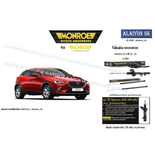 Monroe โช๊คอัพ Mazda CX-3 ปี 14 - 19 (รวมส่งแล้ว)