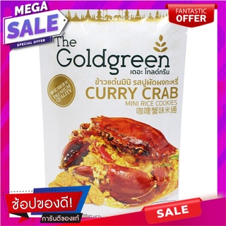 เดอะโกลด์กรีนข้าวแต๋นมินิรสปูผัดผงกระหรี่ 40กรัม The Gold Green Mini Rice Crackers Crab Curry Powder 40g.