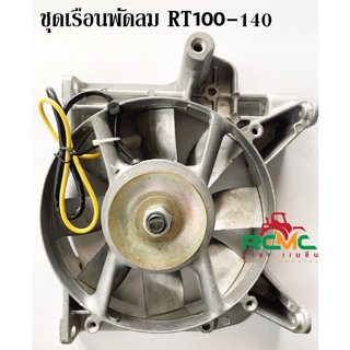 ชุดพัดลม RT100-RT110-RT120-RT125-RT140 ชุดเรือนพัดลม RT ชุดพัดลม RT100-RT140 อะไหล่รถไถนาเดินตาม