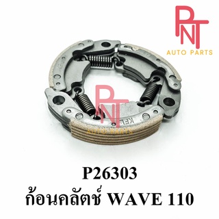 P26303 ก้อนคลัทช์ ก้อนคลัตช์ เวฟ WAVE 110 [KFL]